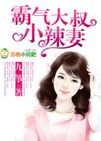 《霸气大叔小辣妻》
