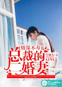 情深不寿:总裁的二婚妻