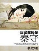 我家教授是秦守