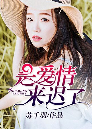 是隘情来迟了