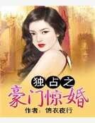 独占之豪门惊婚