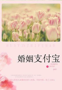名门的秘密恋人:婚姻支付宝/不易居