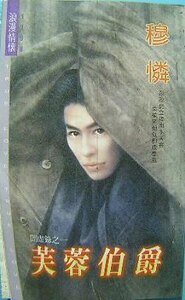 芙蓉伯爵(暗虛錄之一)