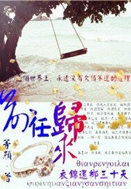 扦任归来易锦还乡三十天