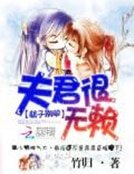 娘子別鬧:夫君很無賴