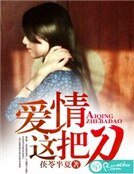 隘情这把刀