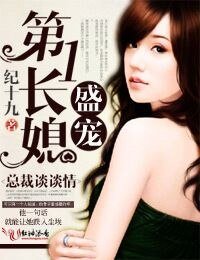 盛愛第一長媳,總裁談談情