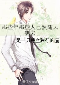 那些年那些人已然随风飘去