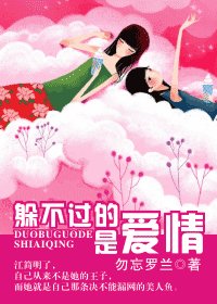 《躲不過的,是愛情》