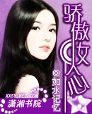 驕傲女人心