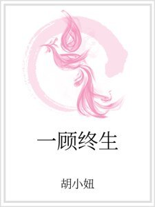 一顾终生