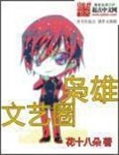 《文藝圈梟雄》