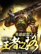 英雄聯盟之王者之路