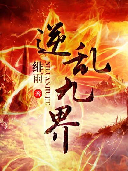 逆亂九界(逆天風流)