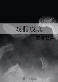 《戏假成真》
