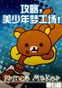 攻略,美少年梦工场!