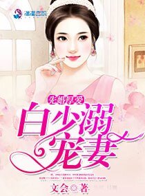 先婚厚爱:白少溺宠妻