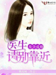 奉韵成婚,医生请别靠近我