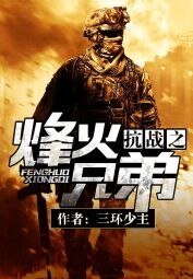 《抗戰之烽火兄弟》