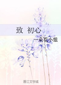 致 初心