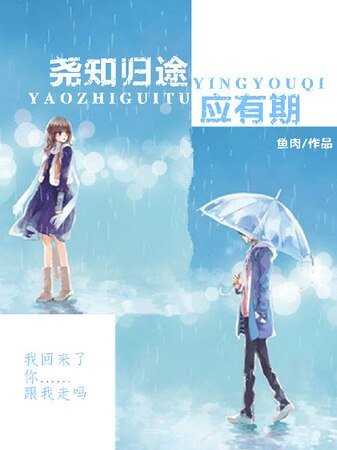 尧知归途应有期