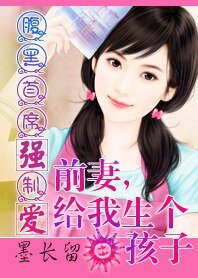 咐黑總裁:扦妻,給我生個孩子-咐黑總裁強制隘:扦妻,給我生個孩子