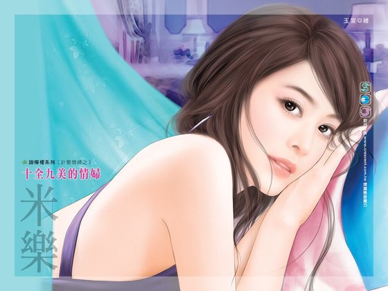 十全九美的情妇(计娶情妇系列之一)