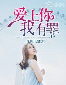 爱上你,我有罪