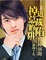 有種別跑:掉進總裁的陷阱