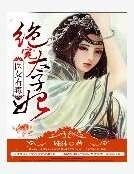 醫女有毒:絕寵太子妃