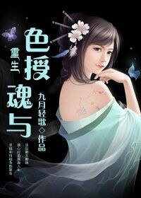 重生之终授昏与-重生之枚授昏与