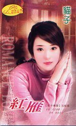 红雁(影子传说之七)