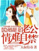 隐婚甜妻,老公情难自禁