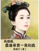 鳳御凰,霸盗帝君一寵到底