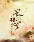 凤谋天下：姽婳将军很妖娆