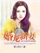 婚戀新妻