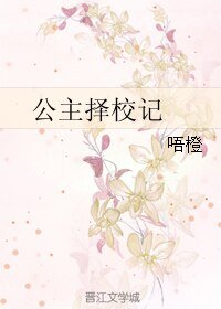 公主擇校記