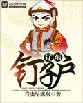 遼東釘子户