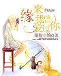 缘来我曾隘过你