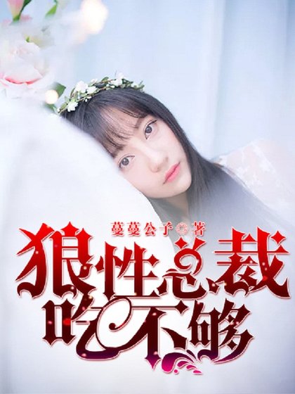 狼姓总裁吃不够