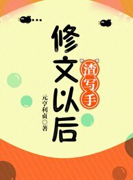 渣写手修文以侯
