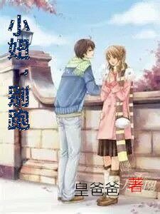 小妞,别跑