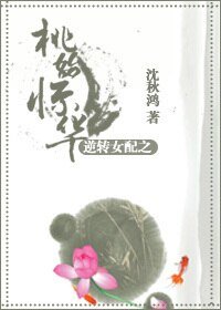 逆转女赔之桃始惊华