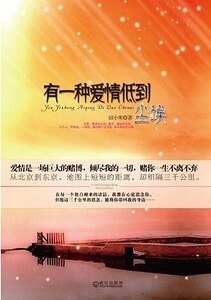 有一种爱情低到尘埃(出书版)