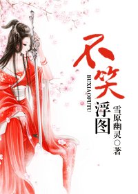 不笑浮圖