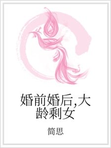 婚前婚后,大龄剩女