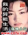 《我的异能生活》