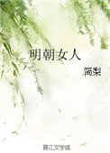 《明朝女人》