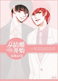 《从结婚开始》