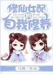 《修仙女配的自我修养》